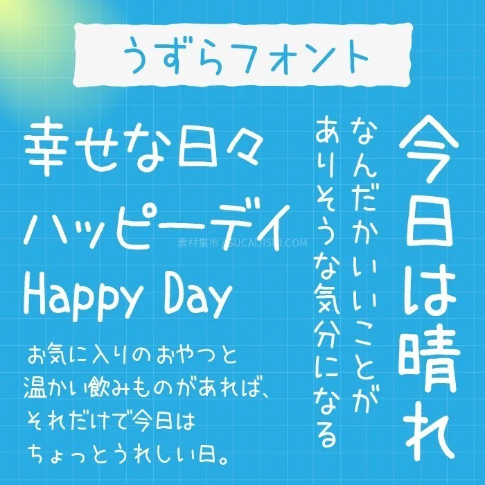 30款可爱的日文手写字体【允许商业用途】